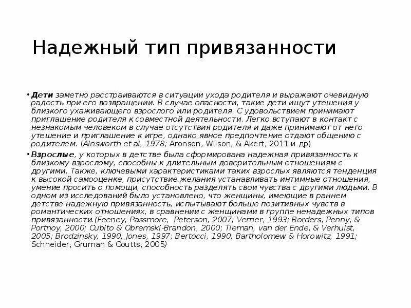 Типы привязанности в психологии у детей. Тревожно надежный Тип привязанности. Надежный Тип привязанности признаки. Привязанность типы привязанности. Признаки избегающего типа привязанности