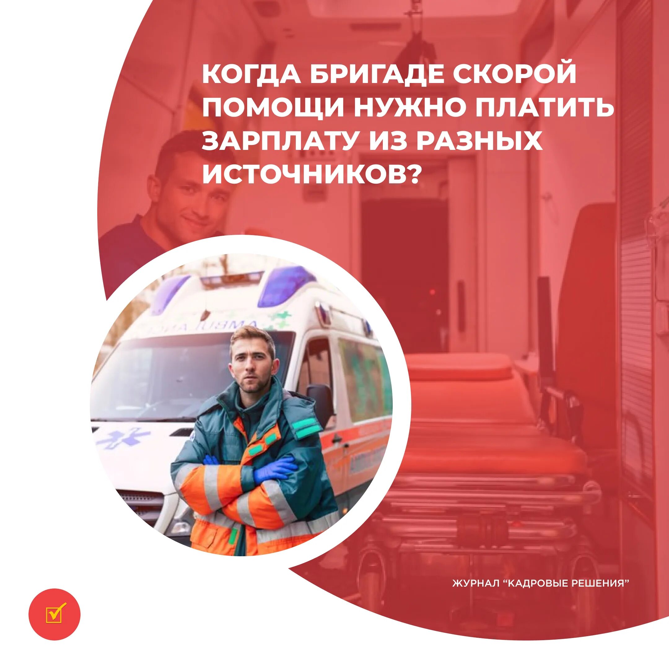 Что решили с выплатой скорой помощи. Что решили с выплатой скорой помощи. Что решили с выплатой скорой помощи. Платной скорой помощи. Оклад водителя автомобиля скорой помощи в регионах в 24 году.