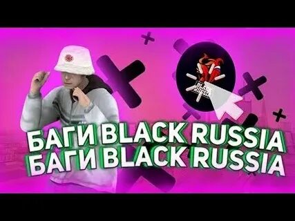 Блэк раша баги