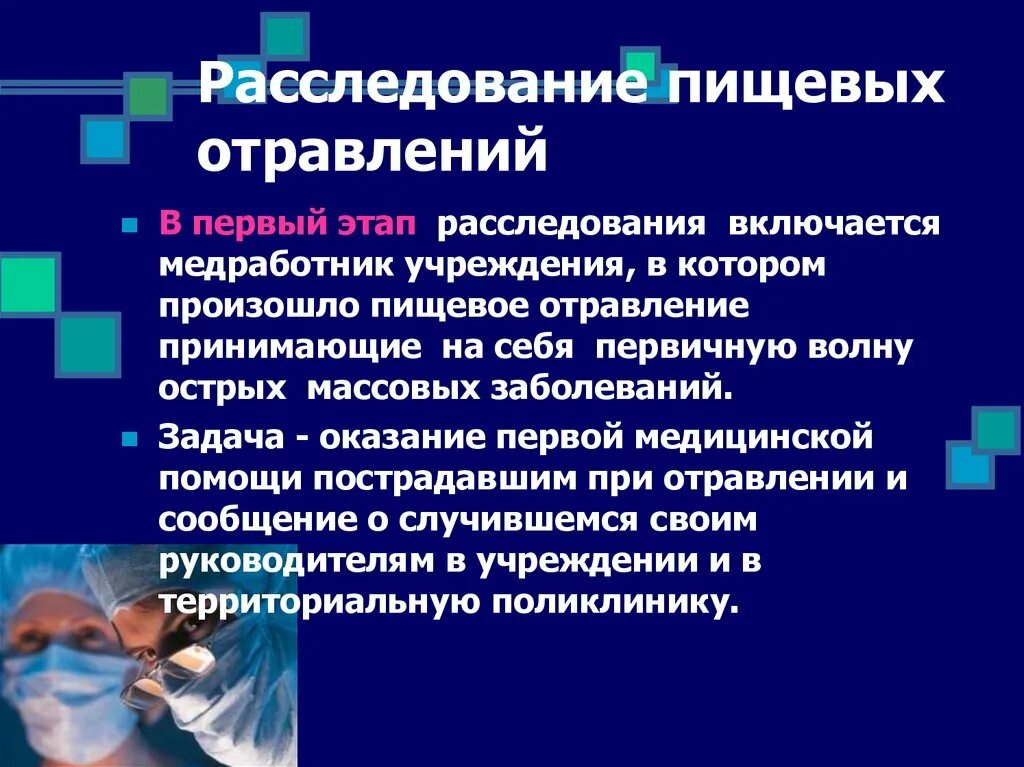 Гигиеническое расследование. Методы исследования пищевых отравлений презентация. Расследование пищевых отравлений. Пищевые отравления их расследование и профилактика. Расследование и профилактика пищевых отравлений..