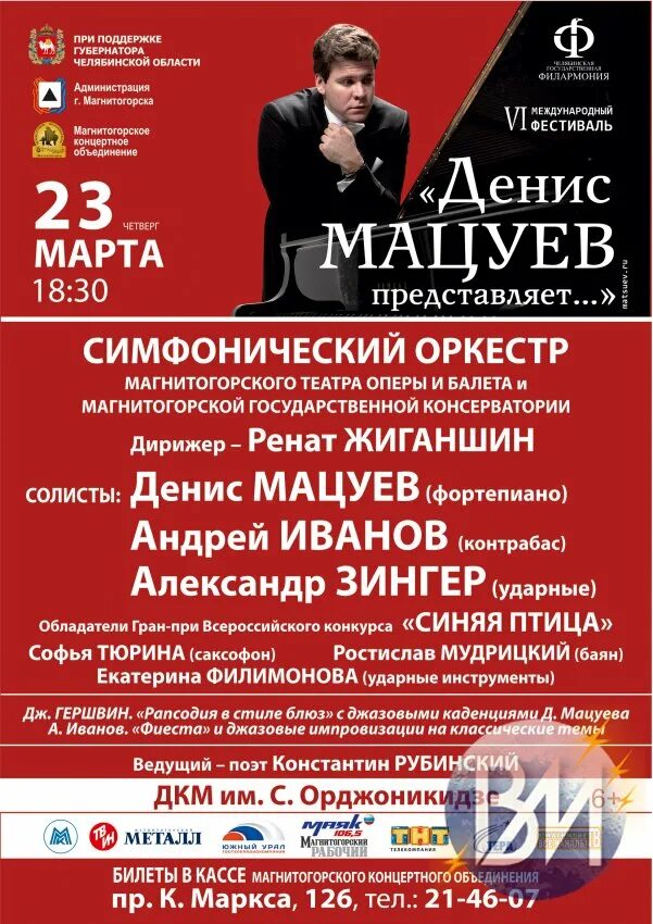 Концерты магнитогорск март. Афиша Мацуева 2007 год Гершвин.