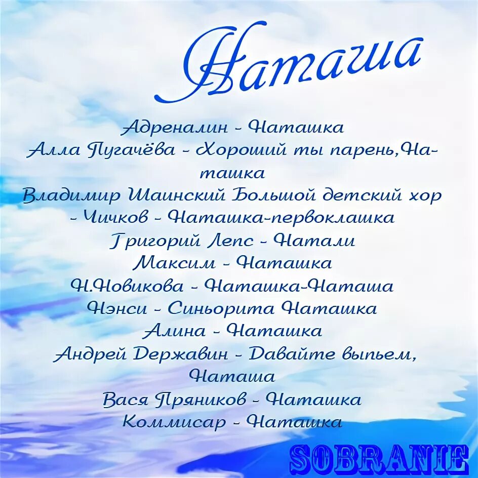 Текст про наташу. Стихи про Наташу. Стихи про Наталью. Стихи про Наташу красивые.