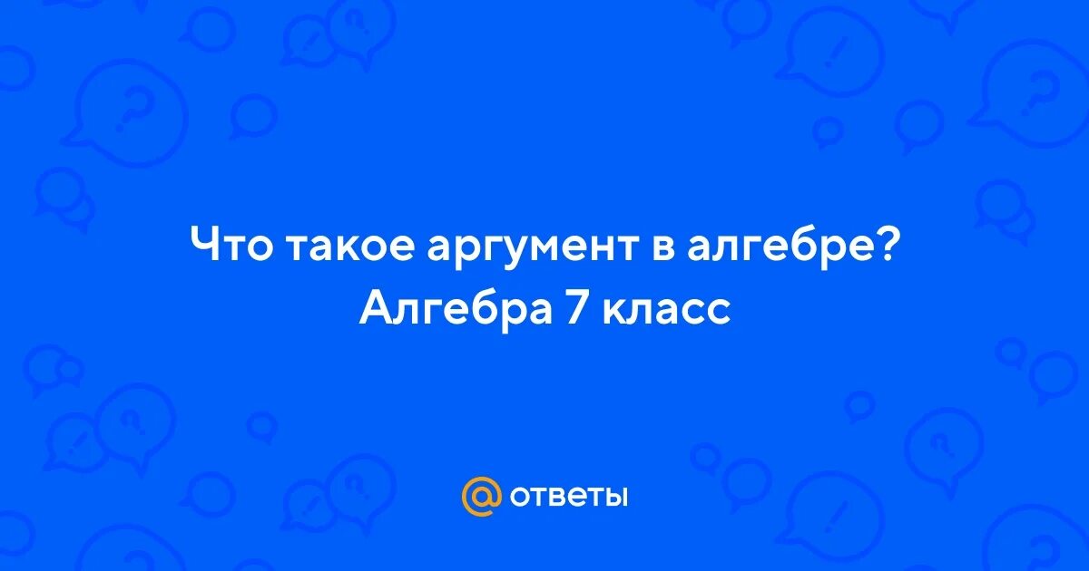 Что такое аргумент в алгебре функция 7. Что такое аргумент в алгебре функция 7