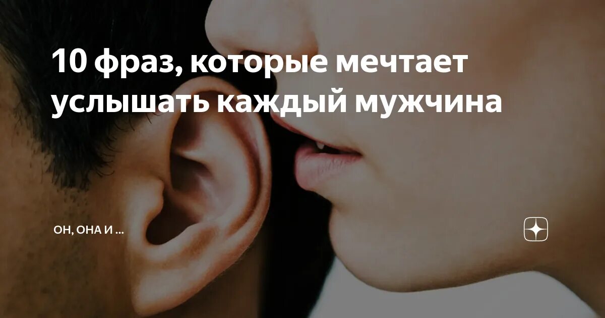 Слышит мужские. Фразы которые хочет услышать каждый мужчина. 10 Фраз, которые. Слова которые хочет услышать каждый мужчина. Фразы которые хочет услышать каждая девушка.