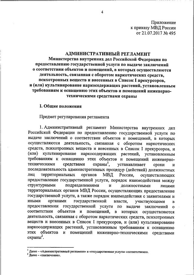 Приказ мвд рф 495 дсп от 29. Приказ мо рф 690 дсп. Приказ 495 приложение. 2021 495 устав ппсп. 495 приказ мвд дсп сог.