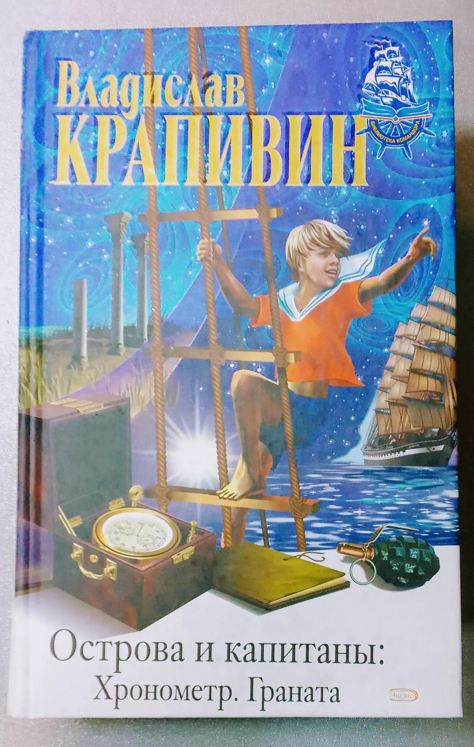 Острова и Капитаны книга. Книги Крапивина. Острова и капитаны крапивин