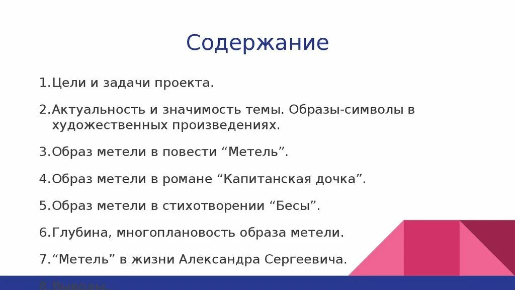 Анализ стихотворения пушкина бесы. Актуальность образа метели. Цель задачи капитанской Дочки проект. Цели и задачи по проекту Капитанская дочка. Анализ стихотворения бесы.