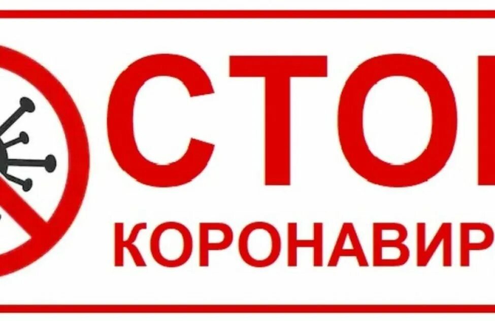 Стоп коронавирус. Стоп коронавирус РФ. Стоп ковид. Стоп коронавирус картинки.