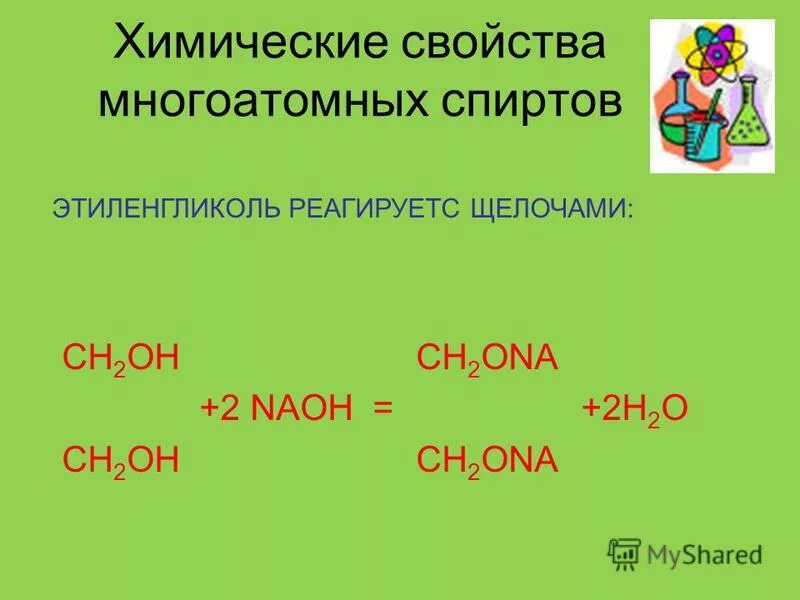 Взаимодействие многоатомных спиртов с гидроксидом меди (ii). Этиленгликоль naoh. Этандиол химические свойства. Этиленгликоль naoh. Этиленгликоль плюс 2 натрий.