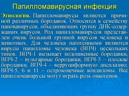 Папилломавирусную инфекцию отзывы