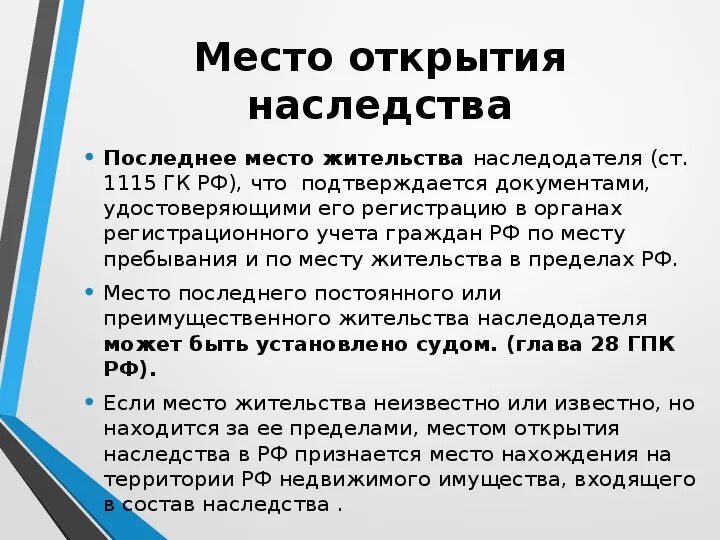 Наследования открытие наследства. Установление места открытия наследства в судебном порядке. Место открытия наследства. Заявление об установлении места открытия наследства. Место открытия наследства схема.