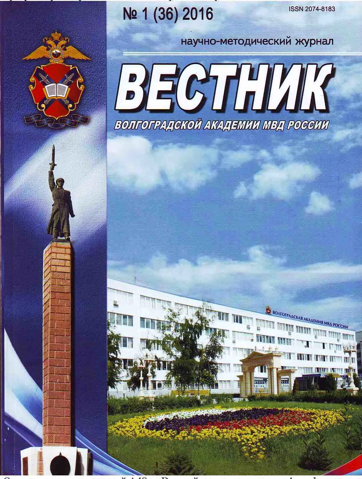 Волгоградский вестник. Вестник волгоградской академии мвд россии. журнал вестник волгоградской академии мвд россии. журнал вестник мвд. вестник обложка.