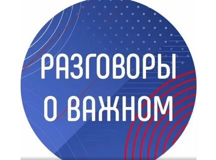 Разговоры о важном декабрь 2024