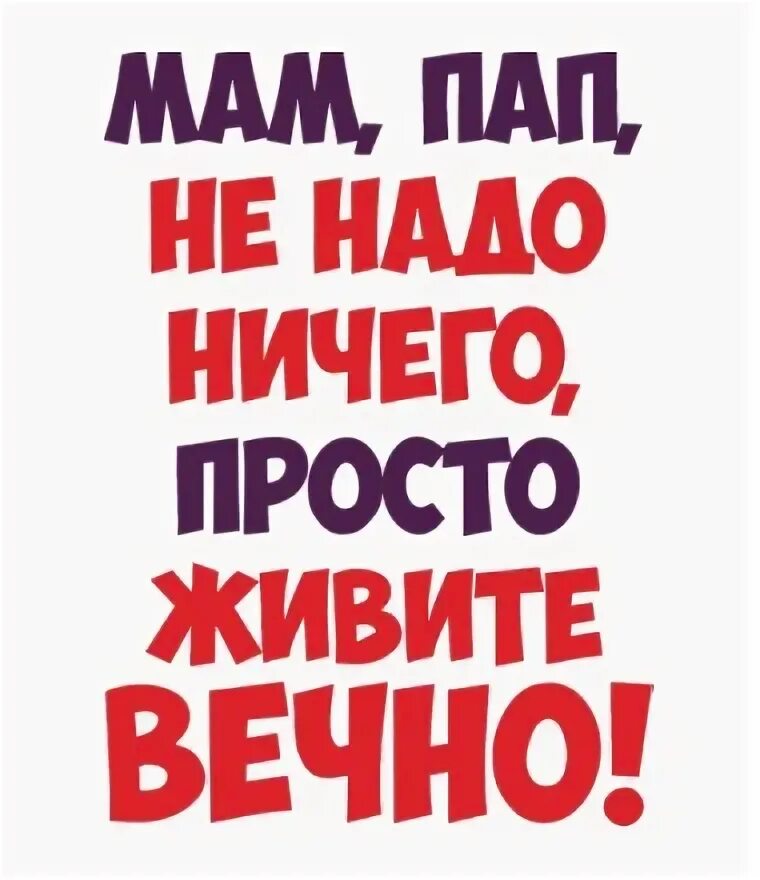 Твои мама и папа. Мама и папа надпись. Люблю маму и папу. Мама и папа я вас люблю. Мамочка и папочка.