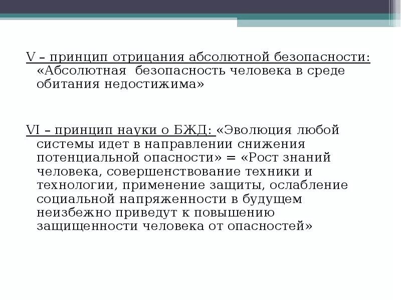 Абсолютная безопасность человека