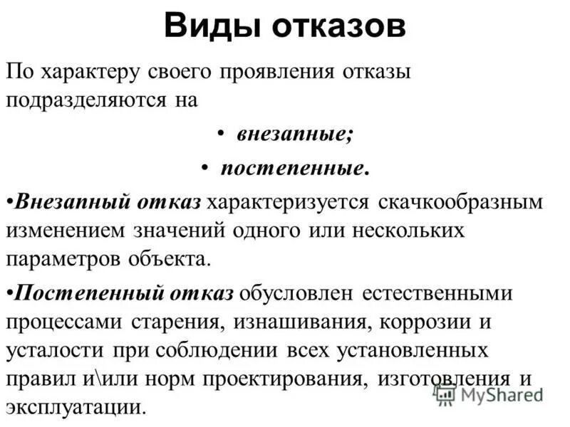 Дайте определение отказа. Виды отказов. Отказ виды отказов. Классификация видов отказов. Перечислите виды отказов.