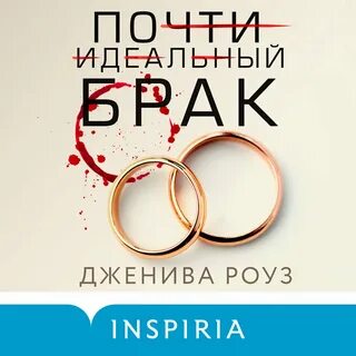 Брак слушать