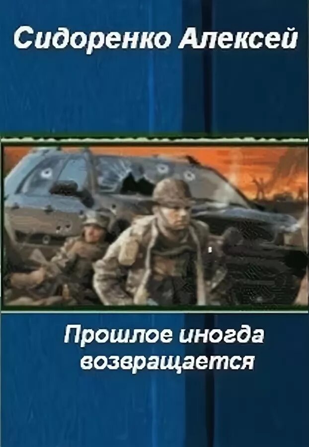 о книге с. возвращение пираньи-2 александр бушков. никогда не возвращайся в прошлое оно убивает. лем станислав обложка книги возвращение со звезд. прошлое возвращается.