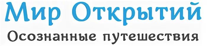 Мир открытий туры
