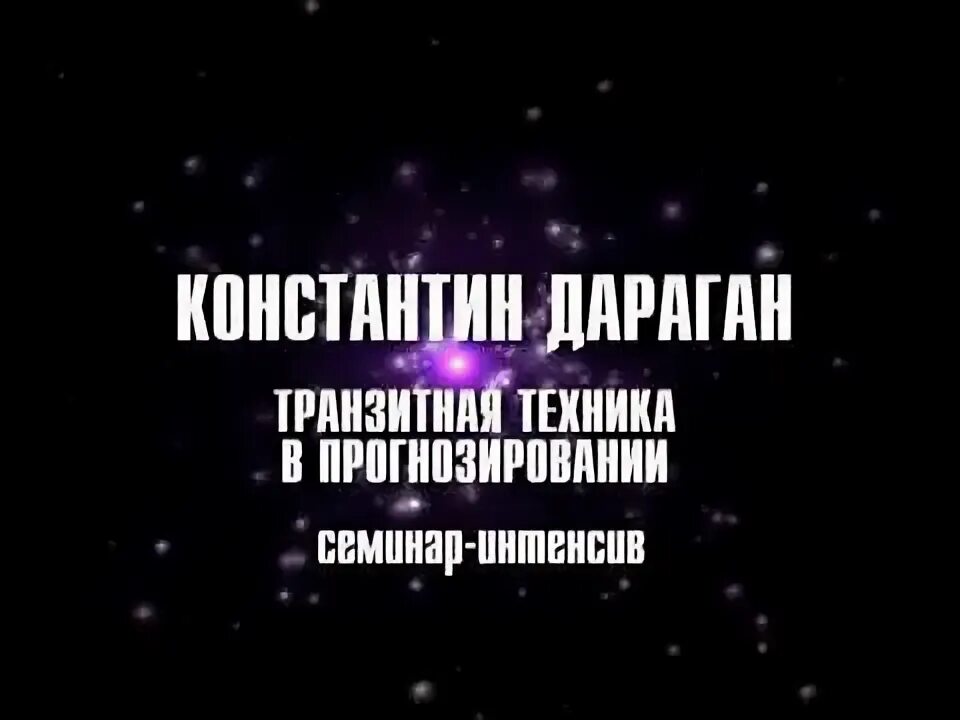 Дараган транзиты. Формула транзита Дараган.