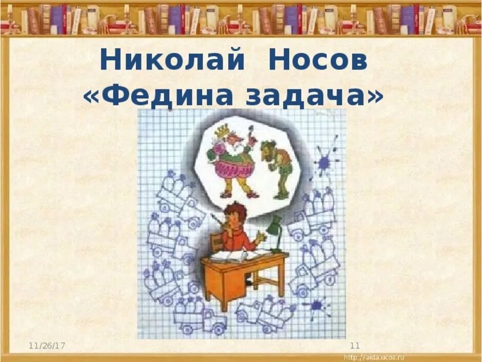 Произведение федина задача. Иллюстрация н.н.Носова Федина задача. Иллюстрация к рассказу Носова Федина задача 3 класс. Носов Федина задача иллюстрации.