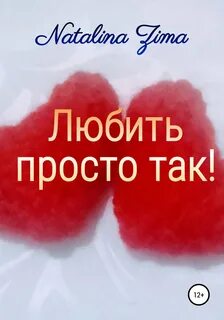 Любовь не просто так