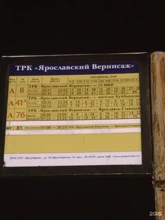 Расписание глобуса ярославль