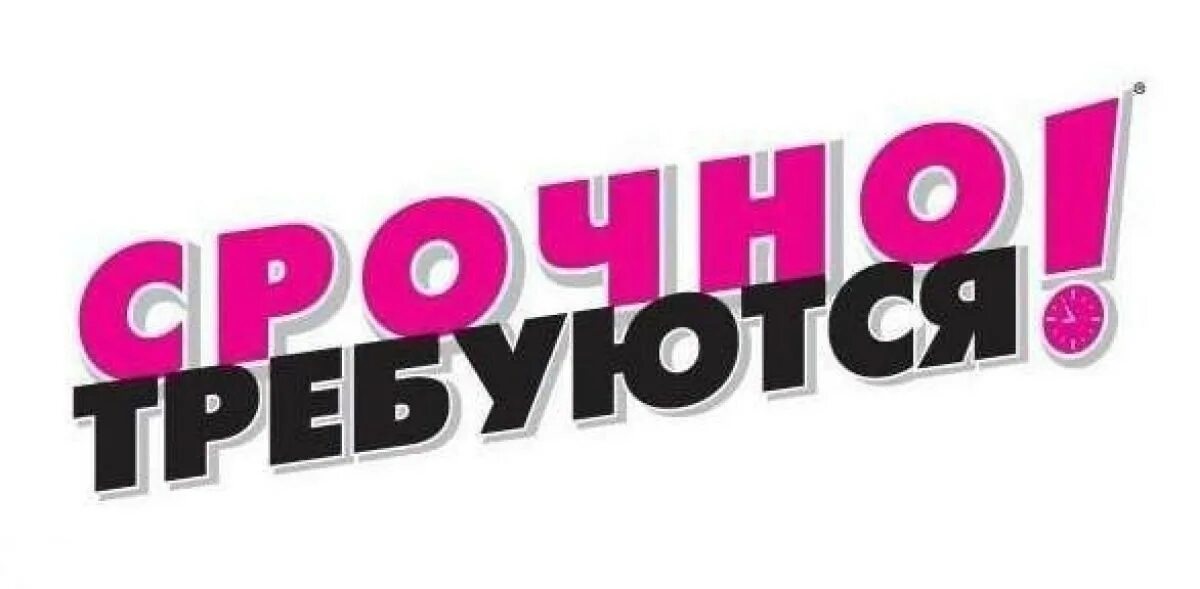 Срочно тип. Срочно требуется. срочно требуется на работу. срочно требуется сотрудник. срочно работа картинки.
