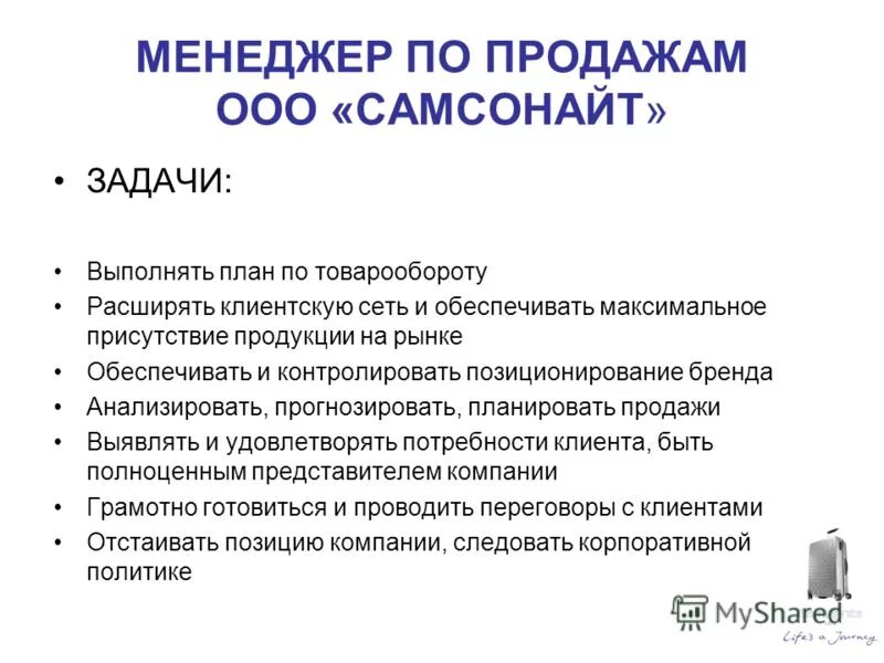 Презентация менеджера по продажам. Задачи менеджера по продажам. Цели менеджера по продажам. Задачи плана продаж.