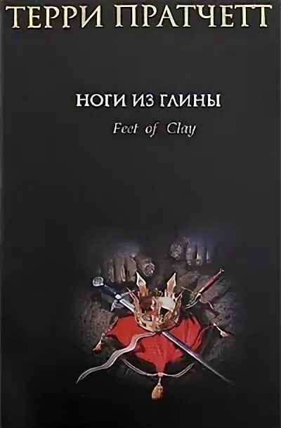 Пратчетт ноги из глины иллюстрации. Ноги из глины терри пратчетт книга. Пратчетт терри "ноги из глины". Пратчетт терри "ноги из глины". Пратчетт ноги из глины.