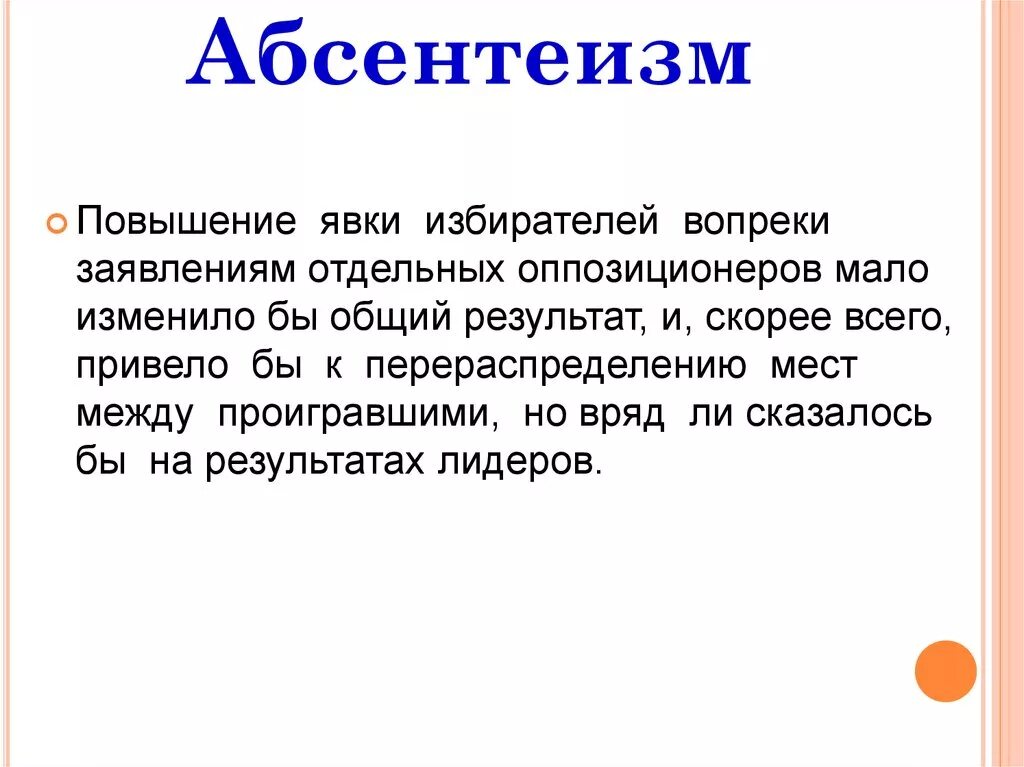 Абсентеизм конформизм. Абсентеизм. Аботеизм. Политический абсентеизм. Абсентеизм определение.