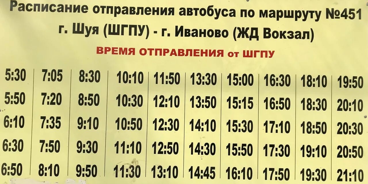 Автобус до савино. Расписание автобусов Шуя Иваново. Шуя-Иваново расписание. Расписание автобусов Иваново. 451 Автобус Иваново расписание.