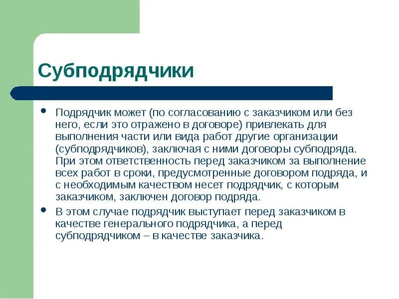 Исполнитель вправе привлекать. Согласование подрядчика. Заказчик и подрядчик слайд. Согласуем подрядную организацию. Субподрядчик это.