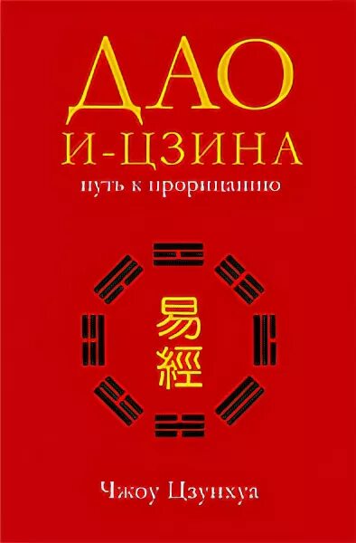 И-Цзин монеты. Чжоу Цзунхуа. Дао медитации путь к просветлению Чжоу Цзунхуа. Карты и-Цзин. Канон перемен среди древнейших книг