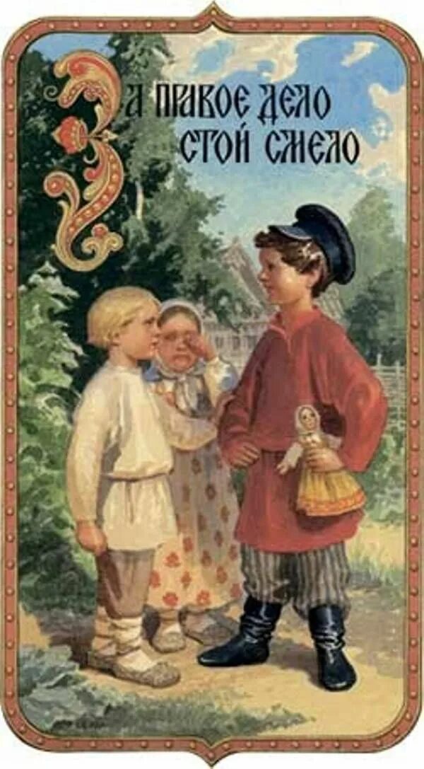 Пословица за правое дело стой. За правое дело стой смело картинка. Рисунок к пословице за правое дело стой смело. Пословица к сказке заюшкина избушка. Азбука русского народа в пословицах ефошкин.