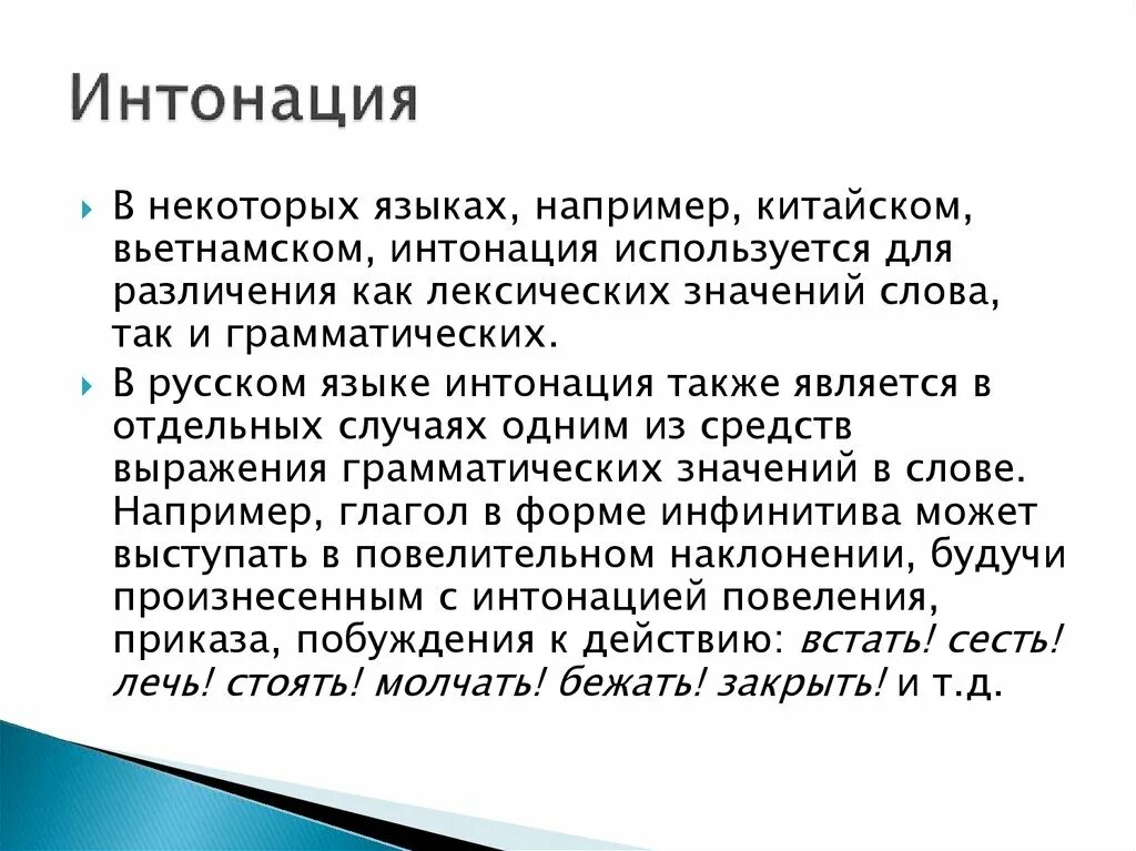 Интонация это международный язык чувств грамматическая основа. Особенности интонации. Интонация речи примеры. Роль интонации в устной речи. Что такое Интонация в русском языке 5 класс.