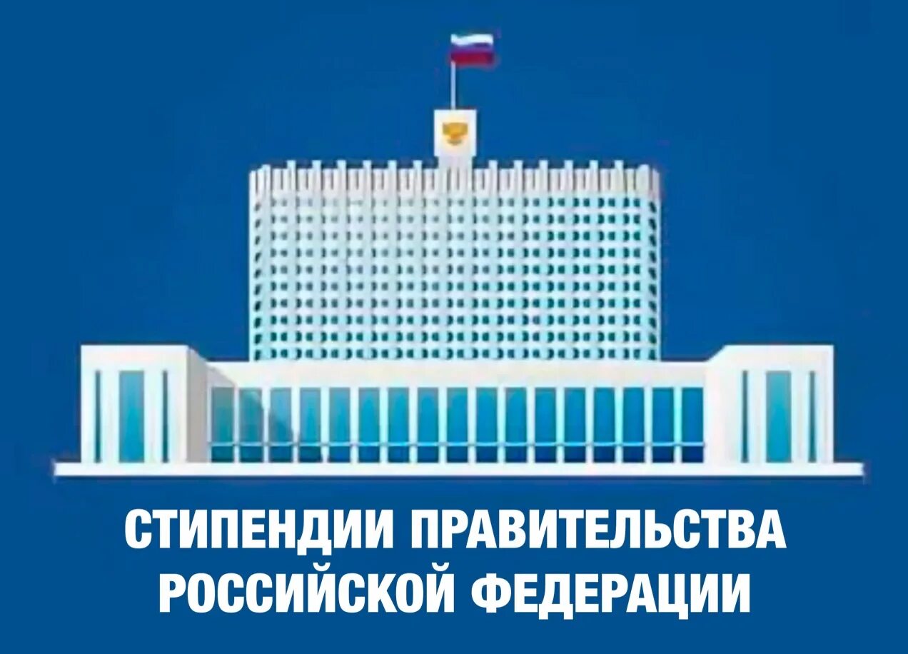 Стипендия правительства 2025. Стипендия правительства российской федерации 2025-2025. стипендии правительства рф 2025. стипендия правительства рф. правительство рф.