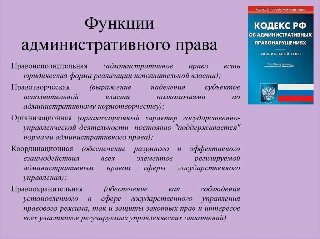 Административное право функции кратко. Функции адмистративного право. Административное право какой документ