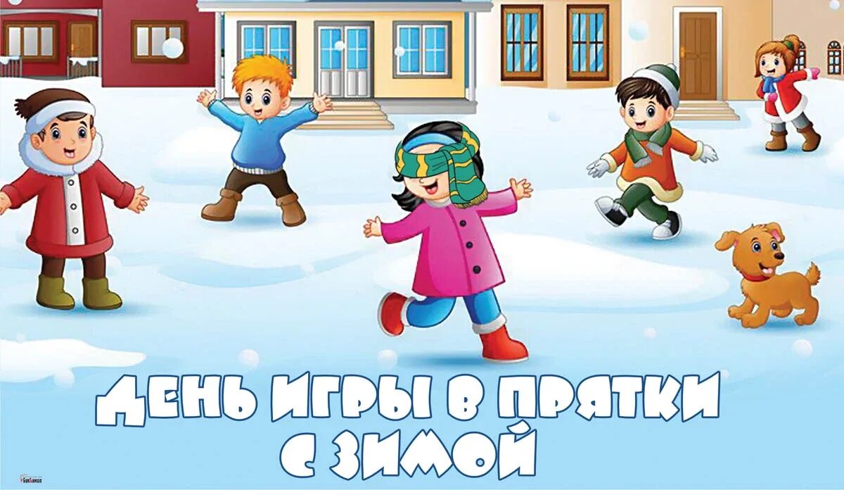 Художественный музей имени и п пожалостина рязань. Зима была холодной. 9 января понедельник день игры в прятки с зимой. Зимние развлечения для детей. Школа 9 зима.