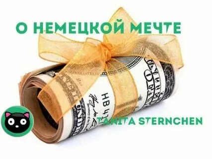 Немецкая мечта