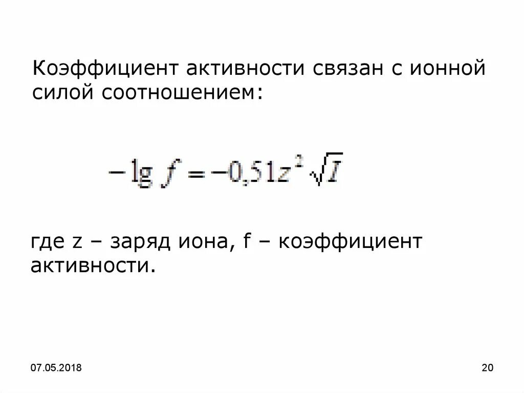 Значение коэффициентов активности. Активность, коэффициент активности, ионная сила. (Формулы).. Коэффициент активности Иона. Коэффициент активности ионов. Коэффициент активности ионов таблица.