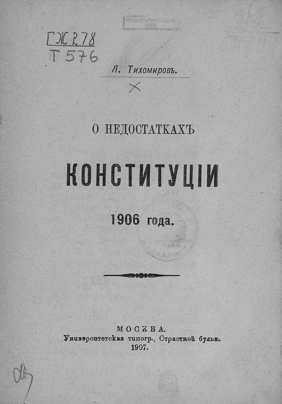 1906 год книга. Конституция 1906 года. Конституция 1906 года Российской империи. 23 Апреля 1906 Конституция. Таблица конституций с 1906 года.