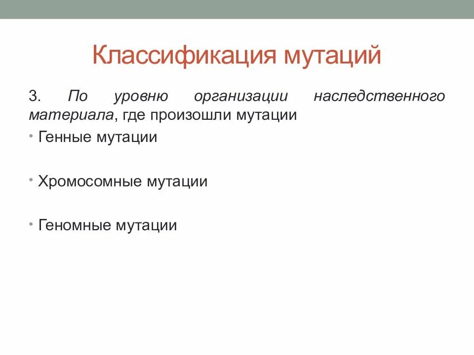 3 мутации