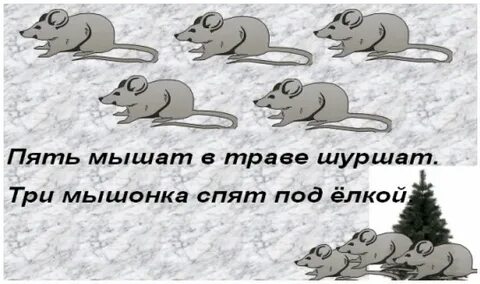Мышата шуршат