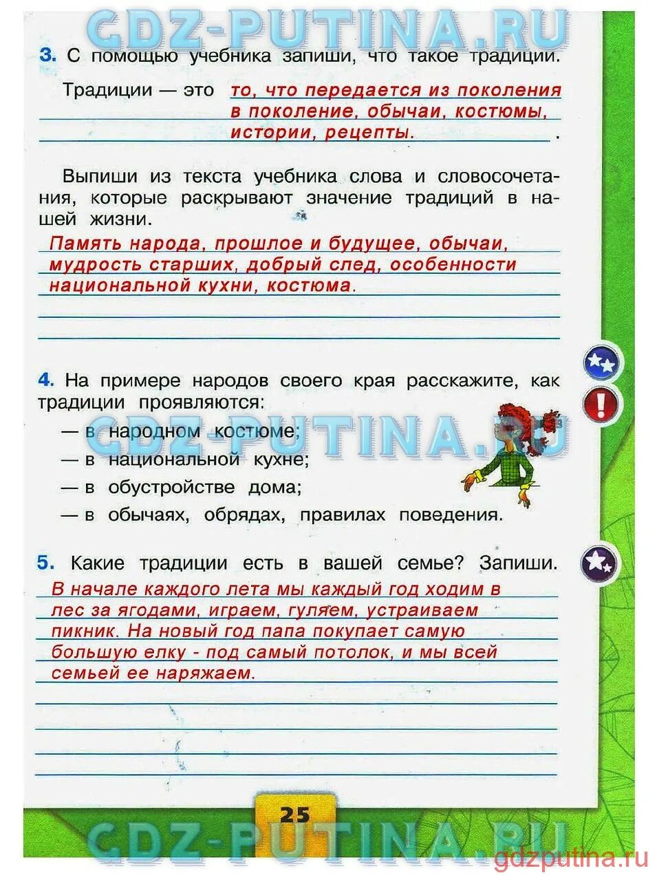 Вспомни и запиши что тебе нравится делать. Окружающий мир 2 класс рабочая тетрадь 2 часть ответы. Окружающий мир тетрадь 2 класс 2 часть традиции. Окружающий мир рабочая тетрадь ответы 2 класс 2 часть страница 5 номер 4. Окружающий мир 2 класс рабочая тетрадь стр 25.