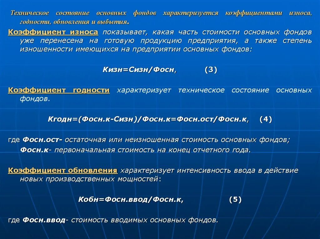 Техническое состояние основных фондов. Техническое состояние основных фондов характеризует коэффициент. Коэффициент износа основных фондов характеризует. Показатели состояния основных средств. Состояние основных фондов характеризуют