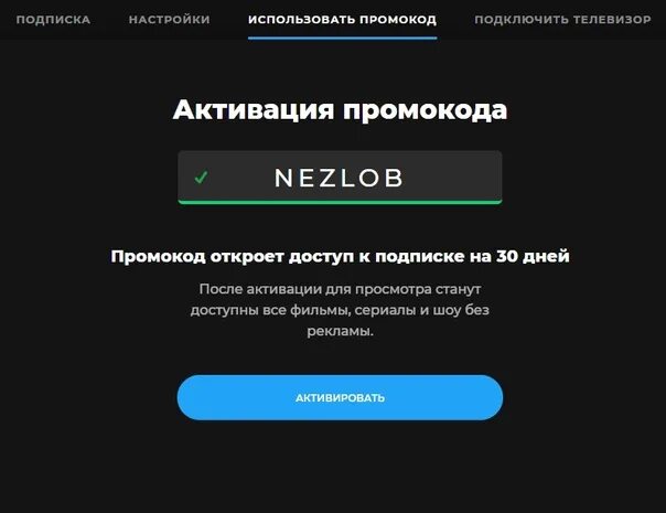 Ввести промокод на телевизор. Промокоды на море ТВ. Промокод на телевизор. Промокод на бесплатную подписку море ТВ. Море ТВ подписка.