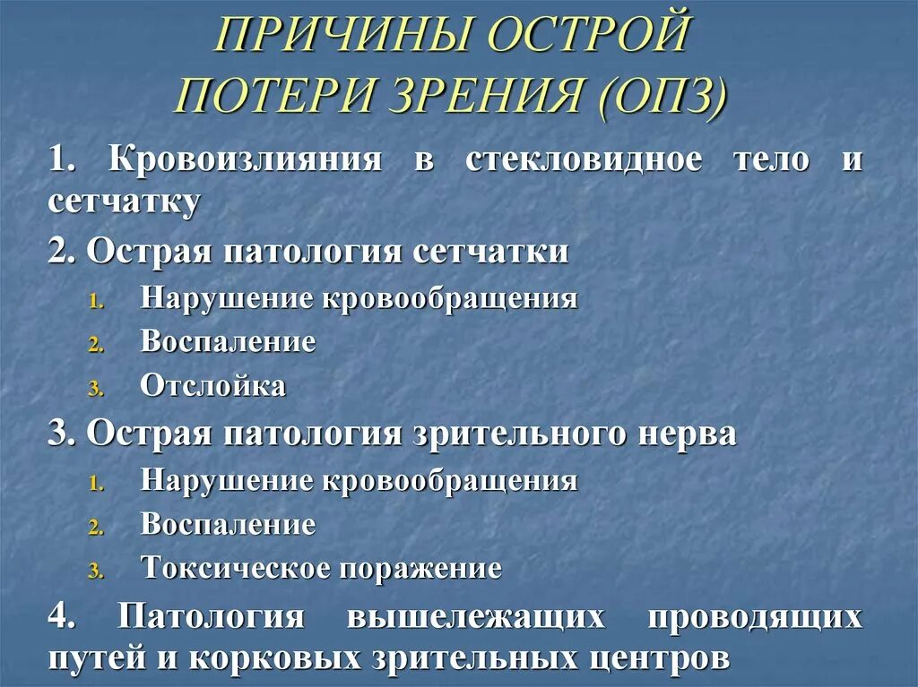 Какая потеря какая утрата. Причины потери зрения. Острая потеря зрения основные причины. Причины постепенной потери зрения.