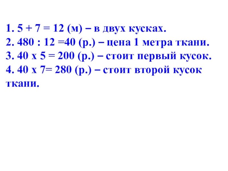 В первом куске 12 м ткани. Сколько стоит 2 метра ткани. Сколько стоит два метра ткани. В двух кусках 8 метров ткани один кусок стоит 150 а другой 90. В двух кусках 8м ленты один кусок стоит 150 рублей.