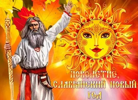 Когда славяне праздновали новый